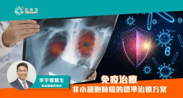 免疫治療：非小細胞肺癌的標準治療方案