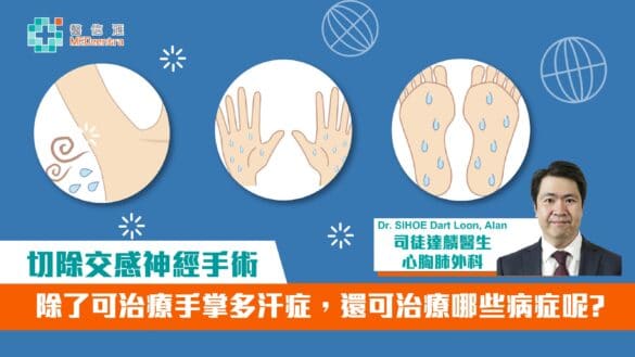 切除交感神經手術可治療手掌多汗症多，還可治療哪些病症呢