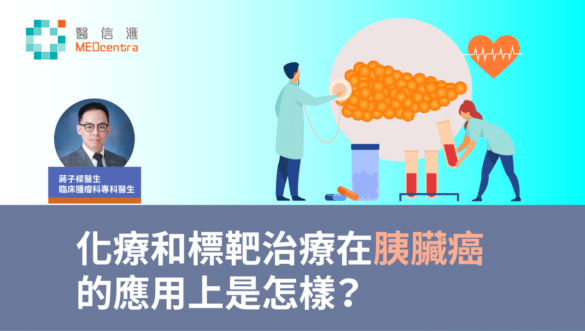 化療和標靶治療在胰臟癌的應用