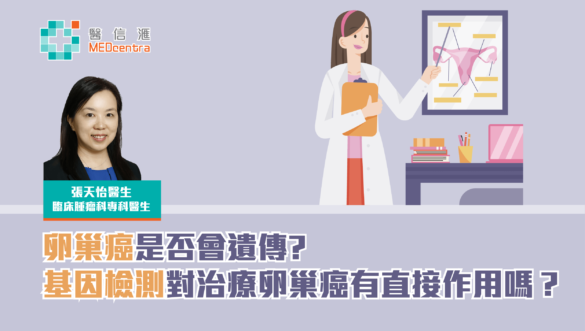 卵巢癌是否會遺傳 張天怡醫生