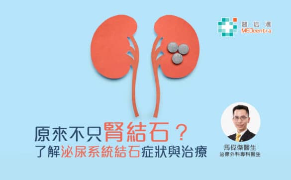 原來不只腎結石 了解泌尿系統結石症狀與治療 馬偉傑醫生