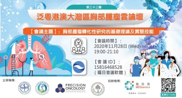 大灣區醫療-癌症腫瘤科醫生會議