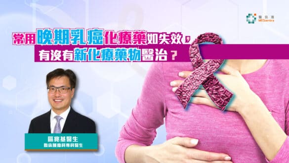 常用晚期乳癌化療藥失效新化療藥可醫治