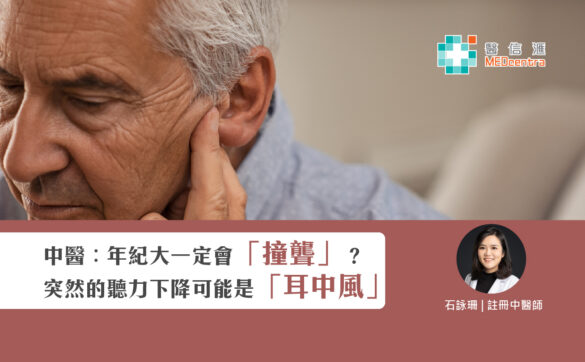 年紀大一定會撞聾 突然的聽力下降可能是耳中風 石詠珊註冊中醫師