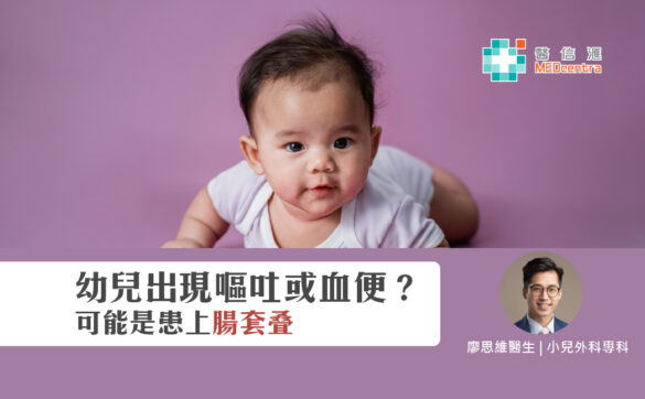 幼兒出現嘔吐或血便？可能是患上腸套疊 廖思維醫生