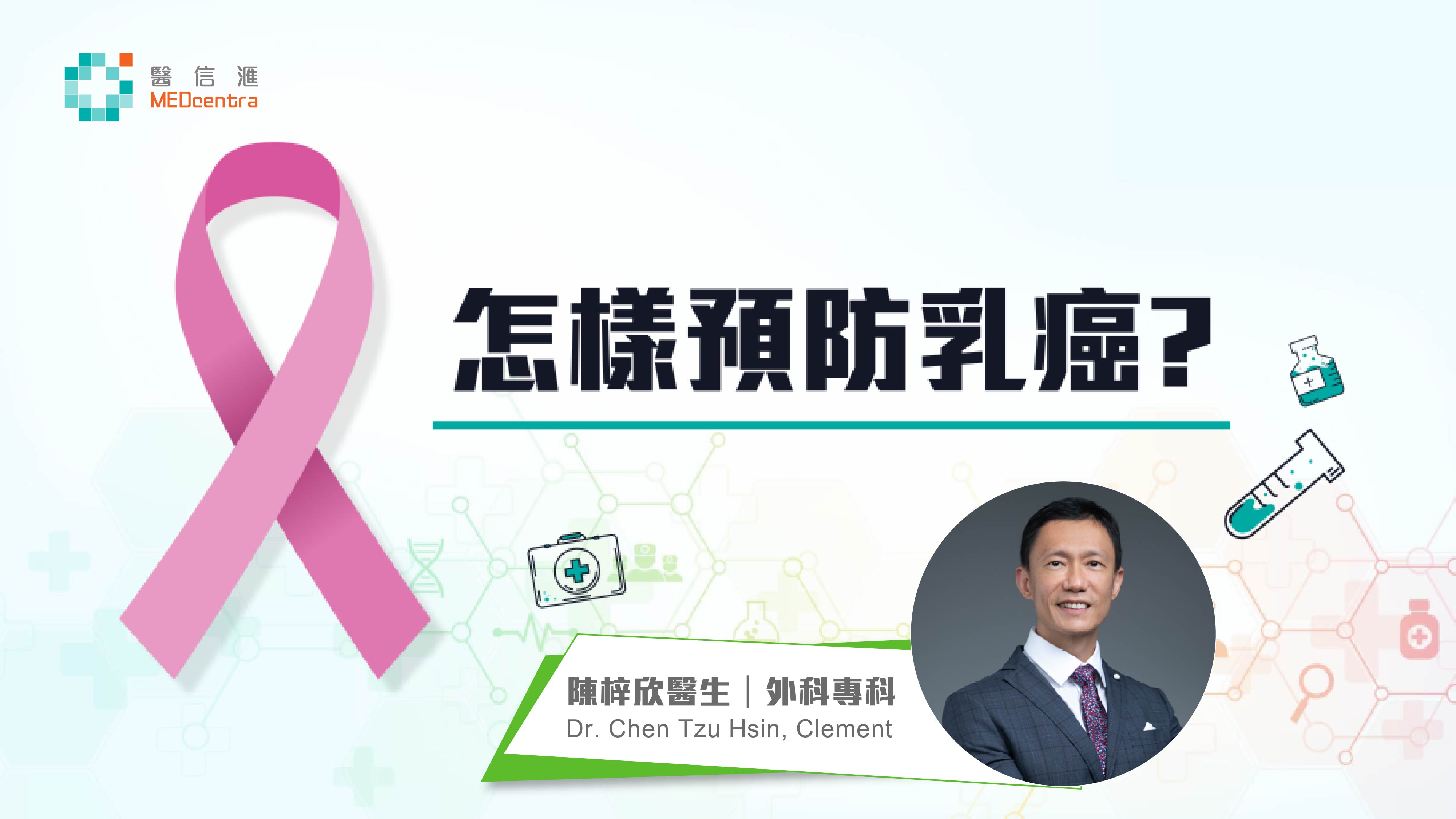預防乳癌的方法 陳梓欣醫生