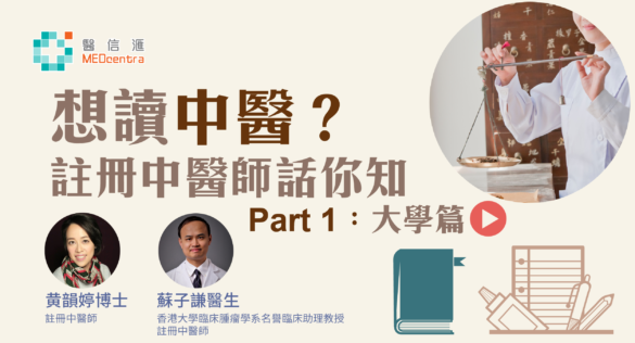 想讀中醫 註冊中醫師話你知 蘇子謙醫生 黃韻婷博士1