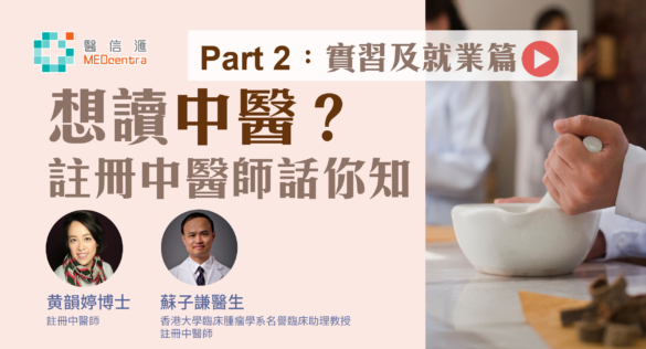 想讀中醫 註冊中醫師話你知 蘇子謙醫生 黃韻婷博士2