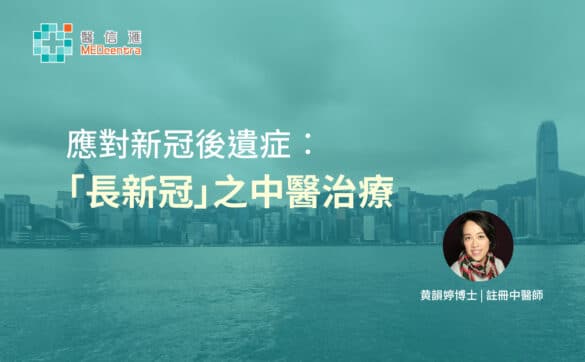 應對新冠後遺症 長新冠之中醫治療 黃韻婷博士