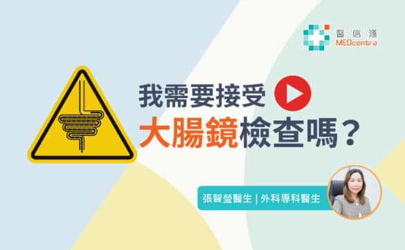 我需要接受大腸鏡檢查嗎 張智瑩醫生