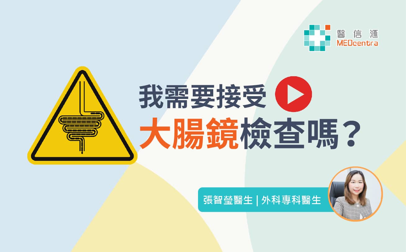 我需要接受大腸鏡檢查嗎 張智瑩醫生