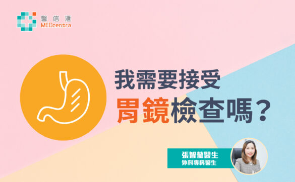 我需要接受胃鏡檢查嗎 張智瑩醫生