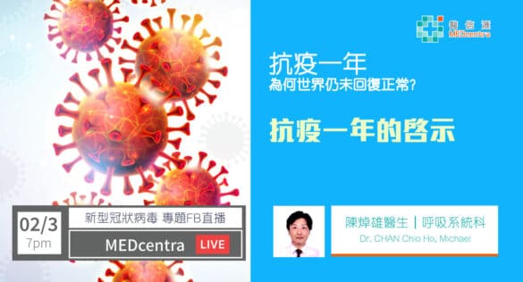 防疫一年的啓示-陳焯雄醫生