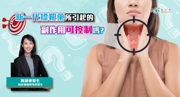 新一代標靶藥引起的副作用