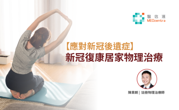 新冠復康居家物理治療 註冊物理治療師 陳業朗