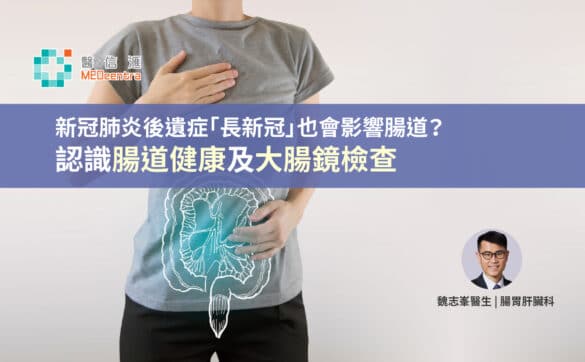 新冠肺炎後遺症「長新冠」也會影響腸道 認識腸道健康及大腸鏡檢查 魏志峯醫生2
