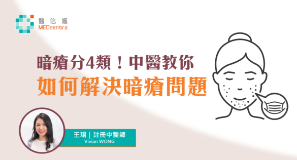暗瘡分4類 中醫教你如何解決暗瘡問題 王珺 中醫師