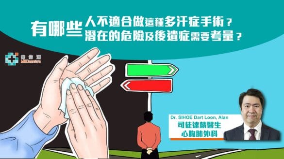 胸腔鏡交感神經切除術治療多汗症潛在的危險及後遺症