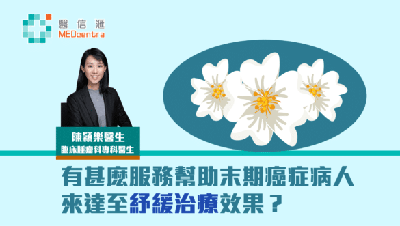 有甚麽服務幫助末期癌症病人來達至紓緩治療效果