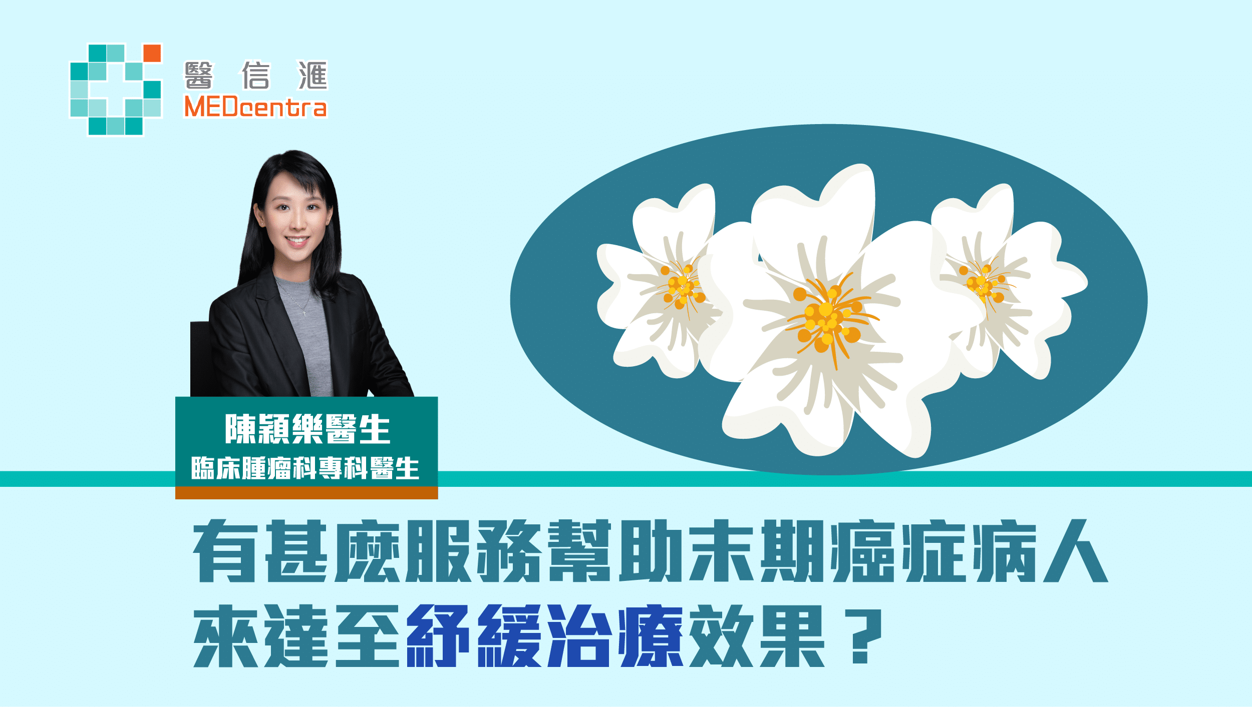 有甚麽服務幫助末期癌症病人來達至紓緩治療效果
