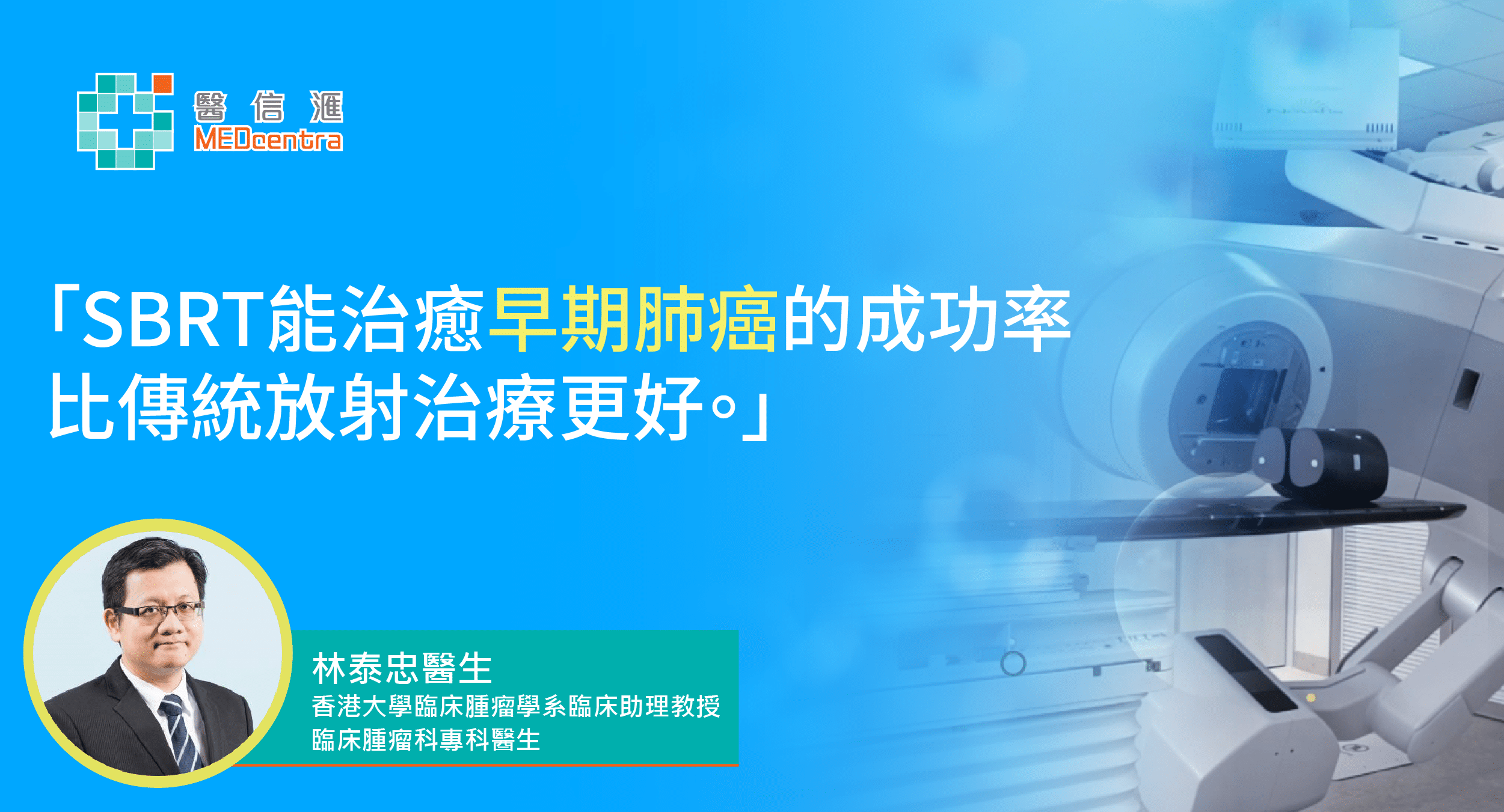 認識立體定位放射治療（SBRT）︰早期肺癌