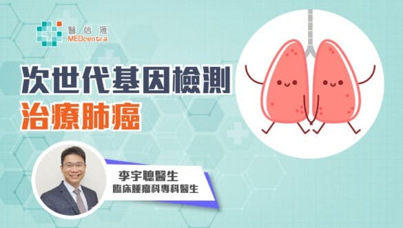 次世代基因檢測治療肺癌