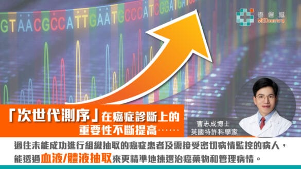 癌症基因檢測-次世代測序在癌症診斷上的重要性