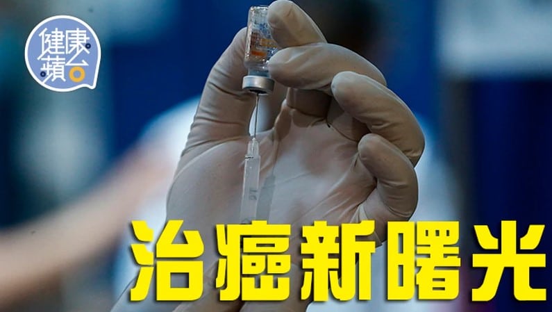 治療癌症的新曙光
