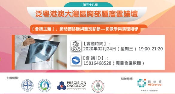 大灣區醫療-胸部腫瘤雲論壇