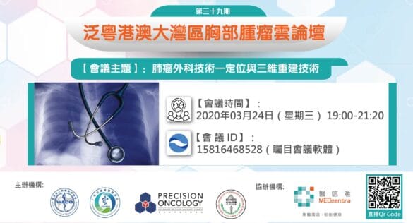 泛粵港澳大灣區胸部腫瘤雲論壇第三十九期
