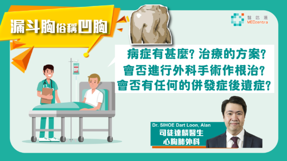 漏斗胸 凹胸 是甚麼 可以進行外科手術治療嗎 司徒達麟醫生
