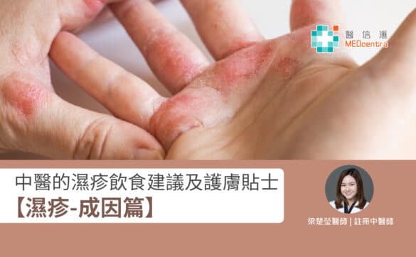 濕疹 中醫的飲食建議 梁楚瑩醫師