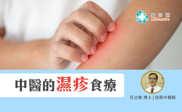 濕疹食療 任立新博士