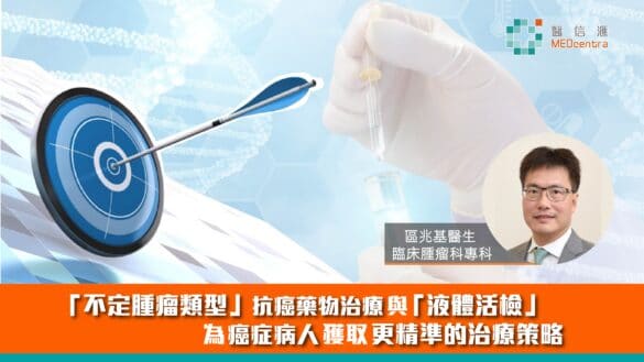 精準醫療為癌症病人獲取更精準的治療策略