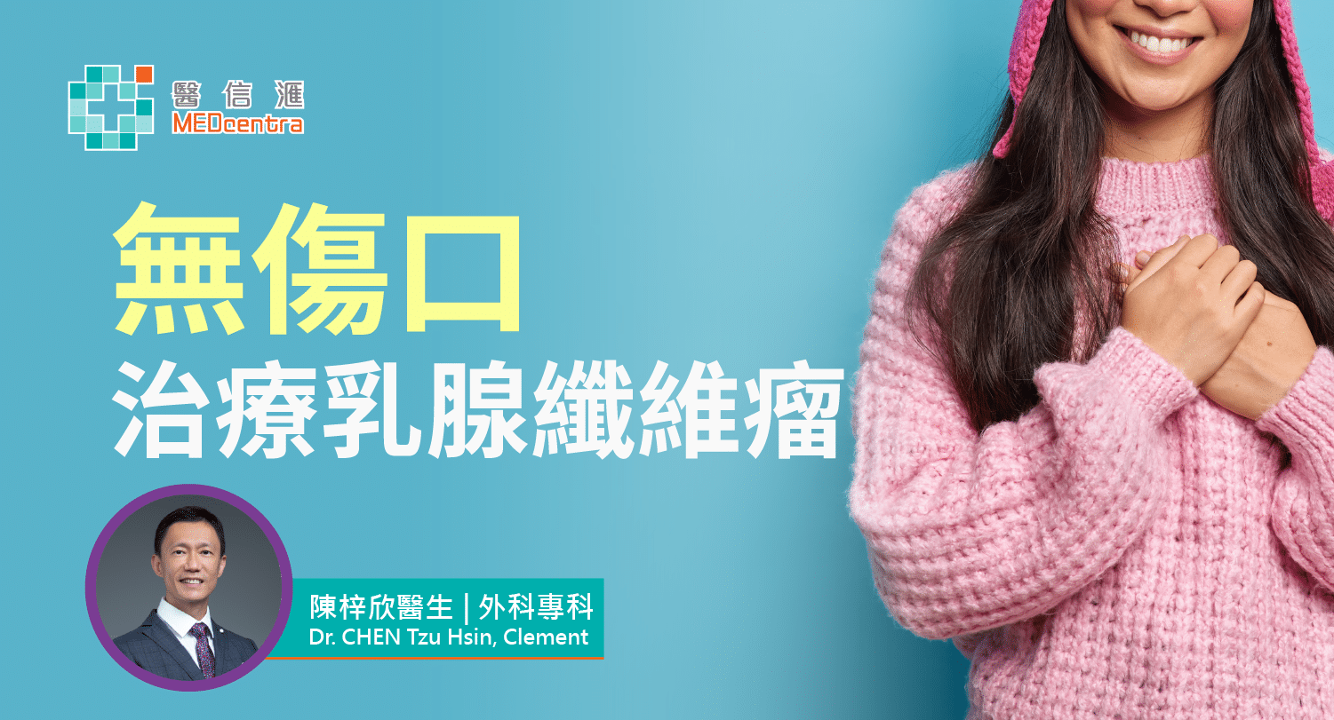 無傷口 治療乳腺纖維瘤 陳梓欣醫生