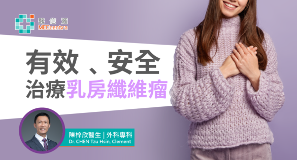 無傷口 治療乳腺纖維瘤 陳梓欣醫生2