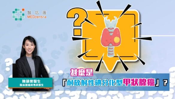 耐放射性碘分化型甲狀腺癌是什麼