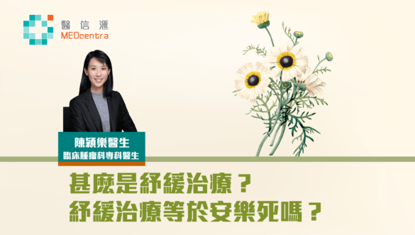 甚麼是紓緩治療？紓緩治療等於安樂死嗎