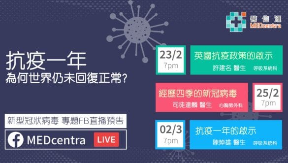 新型冠狀病毒 專題FB直播