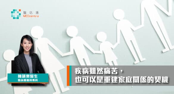 疾病雖然痛苦，也可以是重建家庭關係的契機