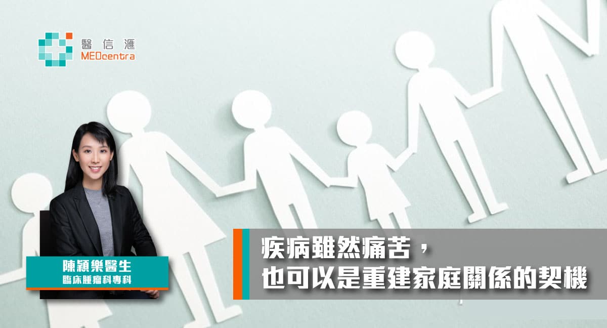 疾病雖然痛苦，也可以是重建家庭關係的契機