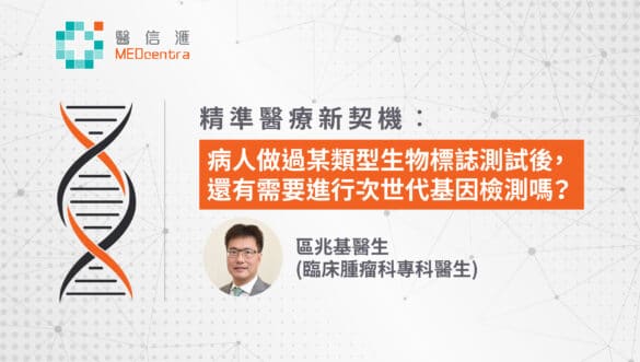 有需要進行次世代基因檢測嗎?