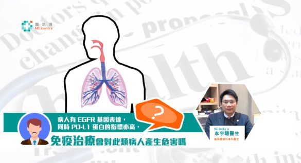 病人有EGFR基因表達，同時PD-L1蛋白的指標亦高，那免疫治療會對此類病人產生危害嗎？