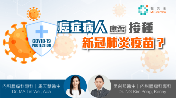 癌症病人應否打疫苗