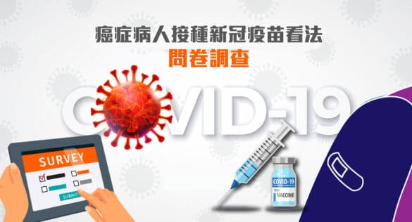 癌症病人接種新冠疫苗看法問卷調查