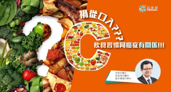 癌症風險系列8食物與癌症的關係