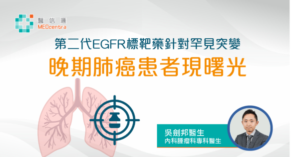瞄準罕見EGFR基因突變 晚期肺癌治療成效提升 吳劍邦醫生