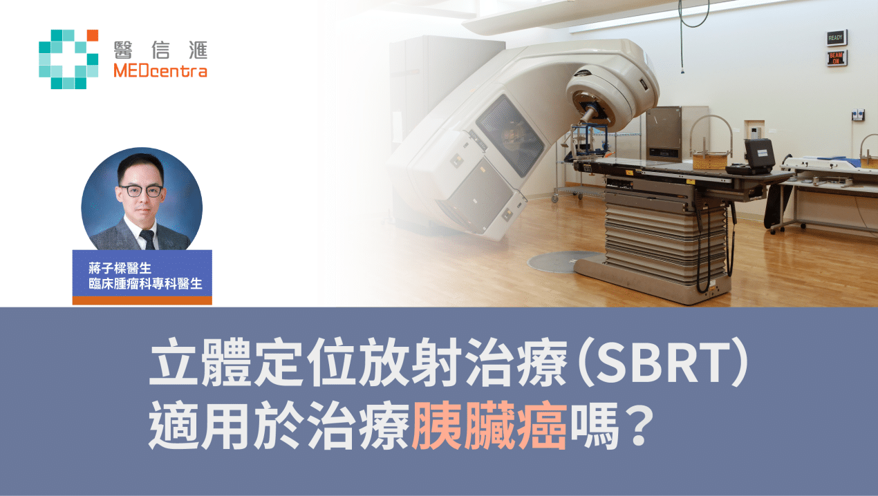 立體定位放射治療(SBRT)適用於治療胰臟癌嗎