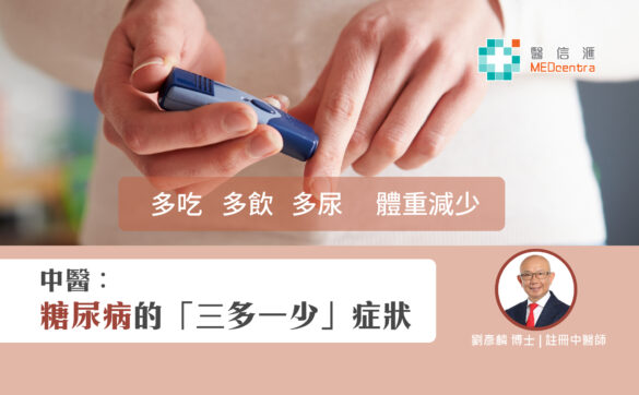 糖尿病三多一少症狀 中醫 劉彥麟博士2