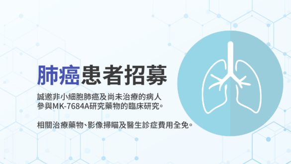非小細胞肺癌患者招募